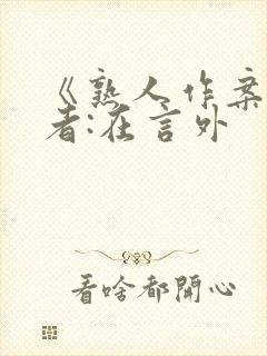 《熟人作案》作者:在言外