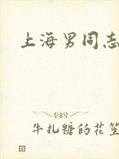 上海男同志
