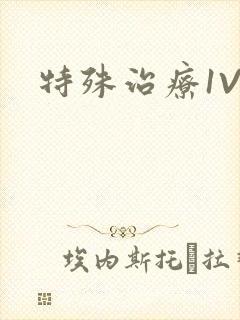特殊治疗1V3