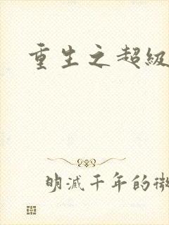 重生之超级衙内