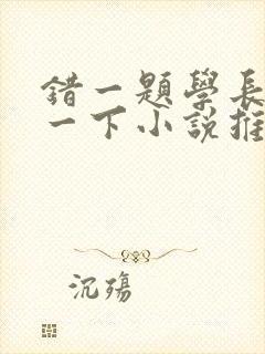 错一题学长就撞一下小说推荐