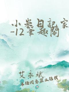 小米日记家宴1-12笔趣阁