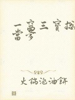 一窝三宝总裁喜当爹