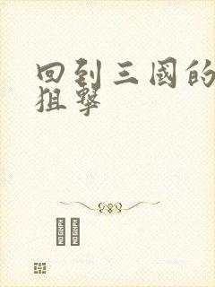 回到三国的特种狙击