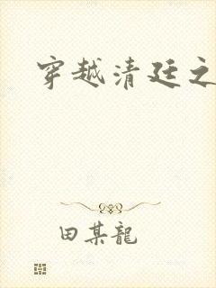 穿越清廷之宜妃