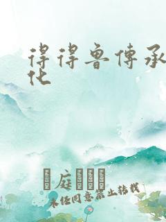 得得鲁传承鲁文化