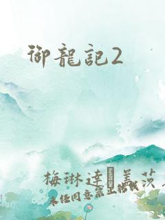御龙记2