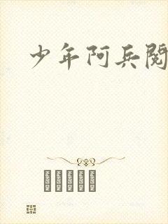 少年阿兵阅读