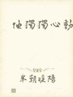他独独心动她