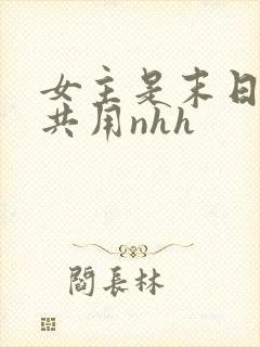 女主是末日小队共用nhh