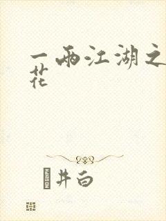 一两江湖之两生花