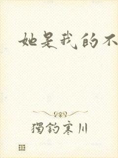 她是我的不准碰