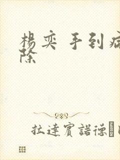 杨奕 手到病自除