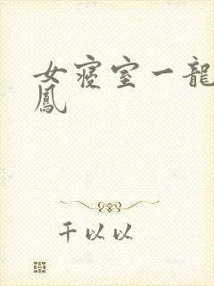 女寝室一龙战5凤