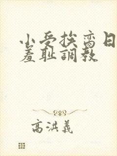 小受挨脔日常h羞耻调教