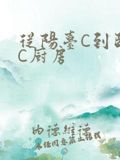 从阳台C到卧室C厨房