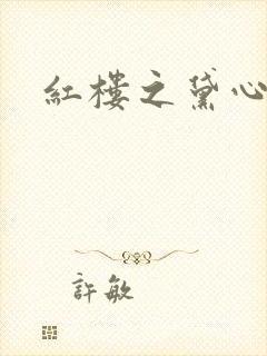 红楼之黛心如玉