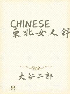 CHINESE东北女人舒服