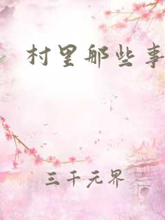 村里那些事