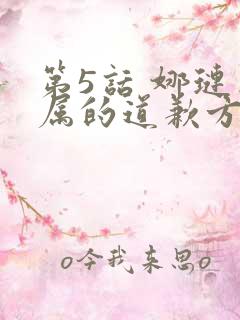 第5话 娜琏专属的道歉方法