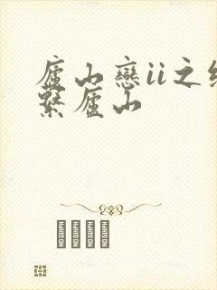 庐山恋ii之缘系庐山