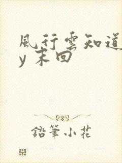 风行云知道 by 末回