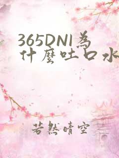 365DNI为什么吐口水