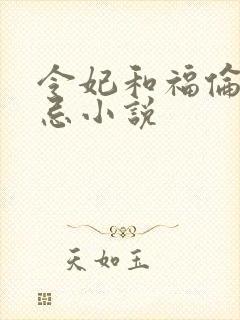 令妃和福伦的禁忌小说