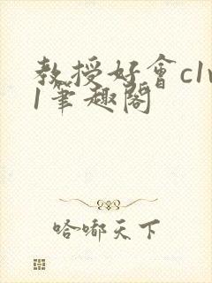 教授好会c1v1笔趣阁