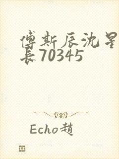 傅斯辰沈星洛机长70345