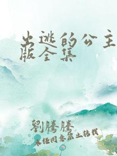 出逃的公主国语版全集