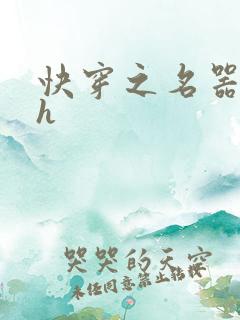 快穿之名器欲女h