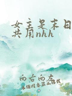 女主是末日小队共用nhh