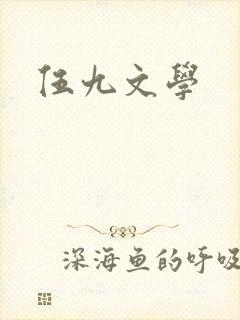伍九文学