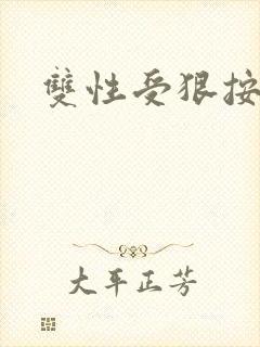 双性受狠按下去