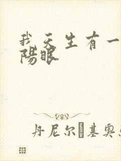 我天生有一双阴阳眼
