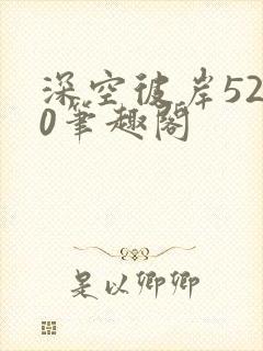 深空彼岸5200笔趣阁