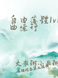 自由落体1v1曲亿行