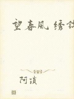 望春风 绣锦