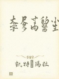 大尺寸的小黄说字多肉医生