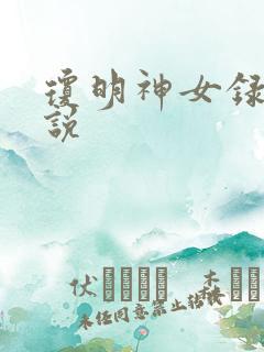 琼明神女录 小说