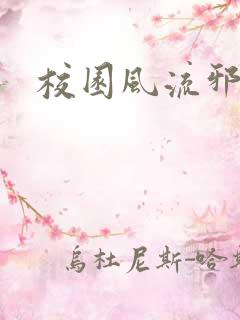 校园风流邪神传