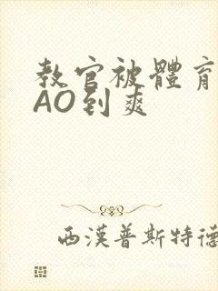 教官被体育生CAO到爽