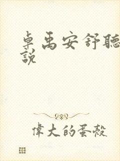 卓禹安舒听澜小说