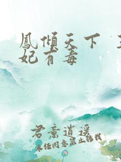 凤倾天下  王妃有毒