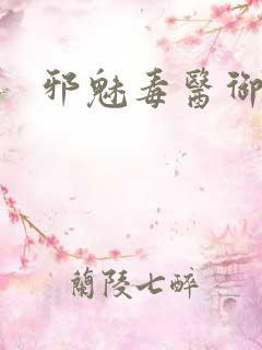 邪魅毒医御七夫