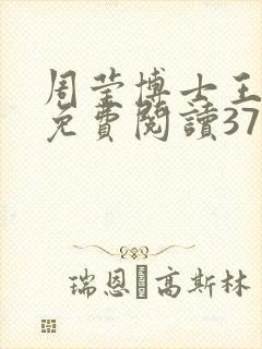 周莹博士王伟忠免费阅读371章