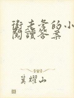 卫老爹的小渔船阅读答案