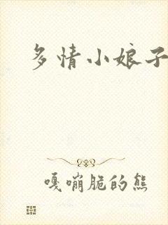 多情小娘子