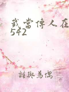 武当传人在异界542